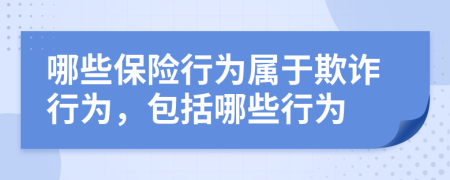 哪些保險行為屬于欺詐行為，包括哪些行為