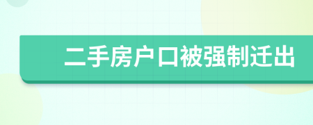 二手房戶口被強制遷出