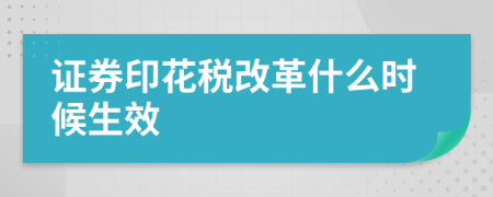 證券印花稅改革什么時(shí)候生效