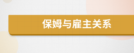 保姆與雇主關(guān)系