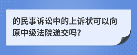 的民事訴訟中的上訴狀可以向原中級法院遞交嗎?