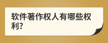 軟件著作權(quán)人有哪些權(quán)利?