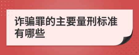 詐騙罪的主要量刑標準有哪些