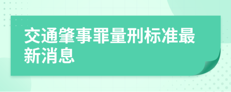 交通肇事罪量刑標準最新消息