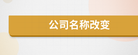 公司名稱(chēng)改變