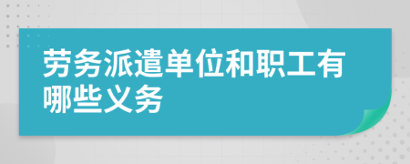 勞務派遣單位和職工有哪些義務