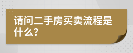 請(qǐng)問二手房買賣流程是什么？