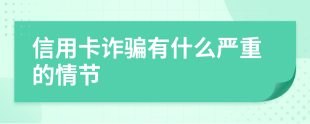 信用卡詐騙有什么嚴(yán)重的情節(jié)