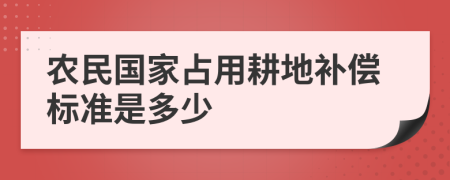 農(nóng)民國家占用耕地補(bǔ)償標(biāo)準(zhǔn)是多少