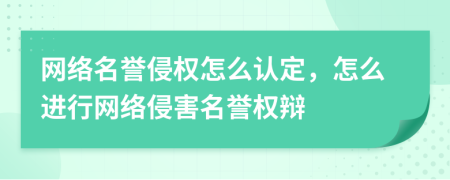 網(wǎng)絡(luò)名譽侵權(quán)怎么認定，怎么進行網(wǎng)絡(luò)侵害名譽權(quán)辯