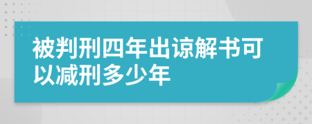 被判刑四年出諒解書可以減刑多少年