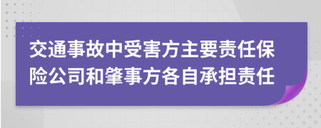 交通事故中受害方主要責(zé)任保險(xiǎn)公司和肇事方各自承擔(dān)責(zé)任