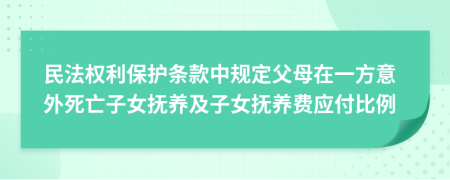 民法權(quán)利保護(hù)條款中規(guī)定父母在一方意外死亡子女撫養(yǎng)及子女撫養(yǎng)費(fèi)應(yīng)付比例