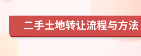二手土地轉(zhuǎn)讓流程與方法