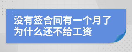 沒(méi)有簽合同有一個(gè)月了為什么還不給工資