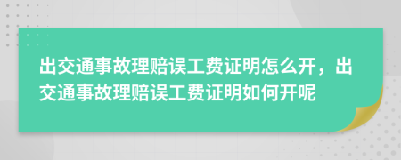 出交通事故理賠誤工費證明怎么開，出交通事故理賠誤工費證明如何開呢