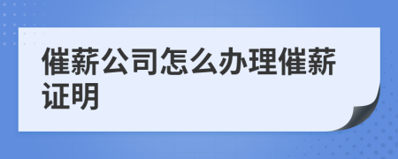 催薪公司怎么辦理催薪證明