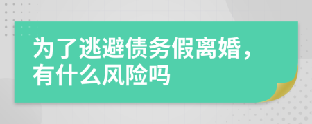 為了逃避債務(wù)假離婚，有什么風(fēng)險(xiǎn)嗎