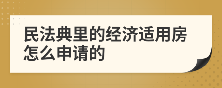 民法典里的經(jīng)濟適用房怎么申請的