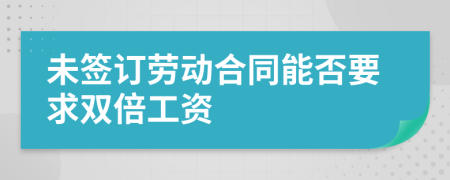 未簽訂勞動合同能否要求雙倍工資