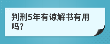 判刑5年有諒解書(shū)有用嗎?