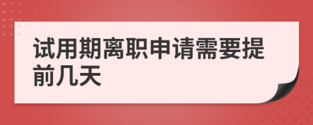 試用期離職申請需要提前幾天