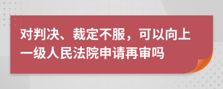 對判決、裁定不服，可以向上一級人民法院申請?jiān)賹弳?>
                </a>
            </div>
            <div   id=