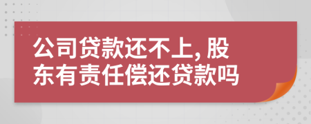 公司貸款還不上, 股東有責(zé)任償還貸款嗎