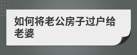 如何將老公房子過戶給老婆