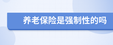 養(yǎng)老保險(xiǎn)是強(qiáng)制性的嗎
