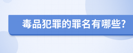 毒品犯罪的罪名有哪些?