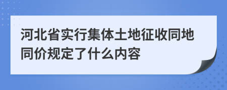 河北省實(shí)行集體土地征收同地同價規(guī)定了什么內(nèi)容