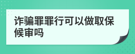 詐騙罪罪行可以做取保候審嗎