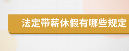 法定帶薪休假有哪些規(guī)定