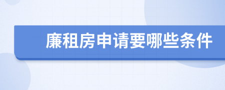 廉租房申請要哪些條件