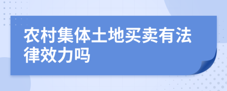 農(nóng)村集體土地買賣有法律效力嗎