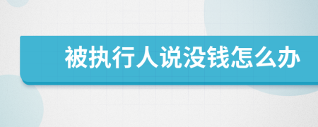 被執(zhí)行人說沒錢怎么辦