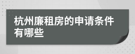 杭州廉租房的申請條件有哪些