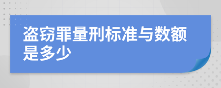 盜竊罪量刑標(biāo)準(zhǔn)與數(shù)額是多少