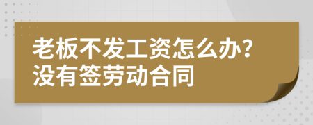 老板不發(fā)工資怎么辦？沒有簽勞動合同