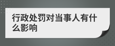 行政處罰對(duì)當(dāng)事人有什么影響