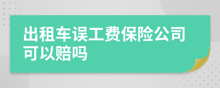 出租車誤工費(fèi)保險(xiǎn)公司可以賠嗎