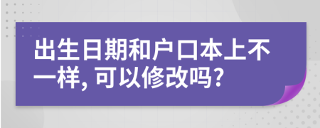 出生日期和戶口本上不一樣, 可以修改嗎?