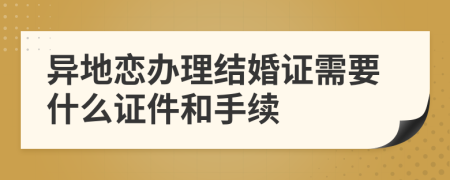 異地戀辦理結婚證需要什么證件和手續(xù)