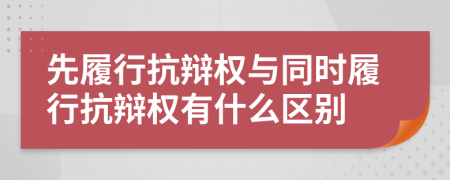 先履行抗辯權(quán)與同時履行抗辯權(quán)有什么區(qū)別