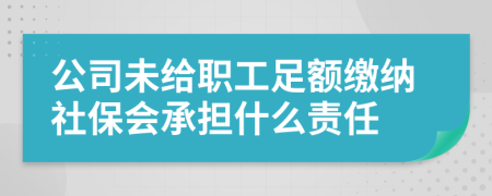 公司未給職工足額繳納社保會(huì)承擔(dān)什么責(zé)任
