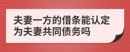 夫妻一方的借條能認(rèn)定為夫妻共同債務(wù)嗎