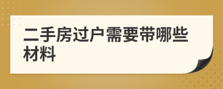 二手房過(guò)戶需要帶哪些材料
