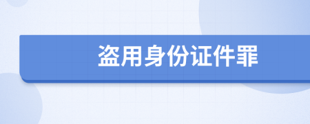 盜用身份證件罪