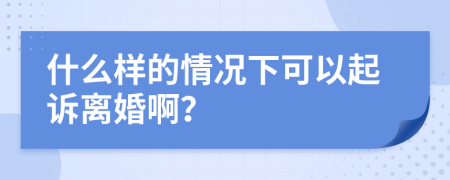 什么樣的情況下可以起訴離婚??？